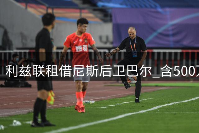 利兹联租借尼斯后卫巴尔 含500万欧买断条款