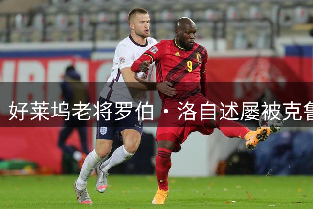 好莱坞老将罗伯·洛自述屡被克鲁斯"截胡"角色往事