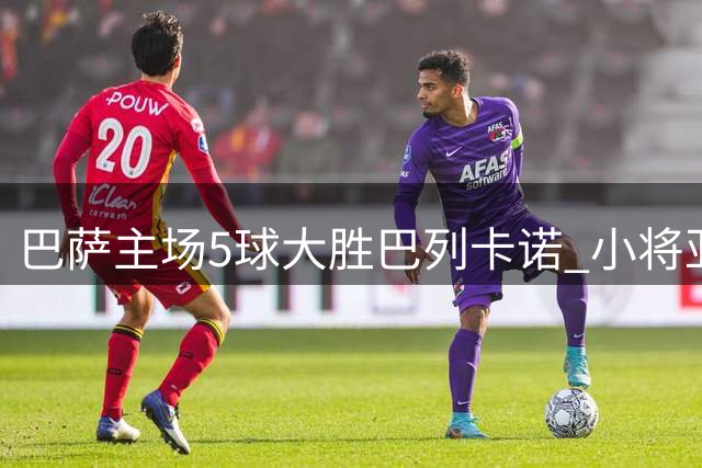 巴萨主场5球大胜巴列卡诺 小将亚马尔梅开二度助队登顶